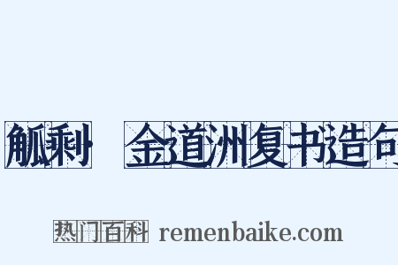 觚剩·金道洲复书造句是什么意思的图片